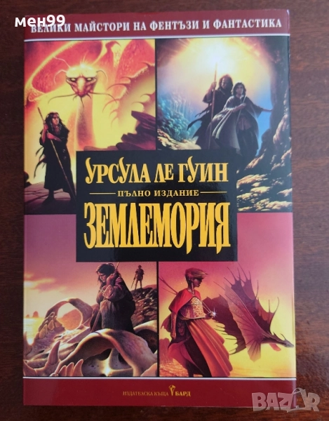 Землемория - пълно издание, снимка 1