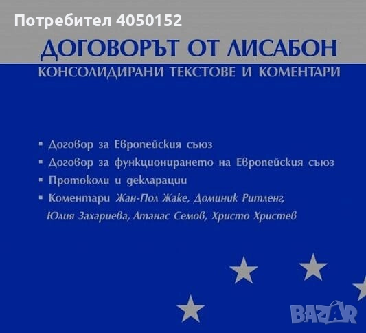 Договорът от Лисабон, снимка 1