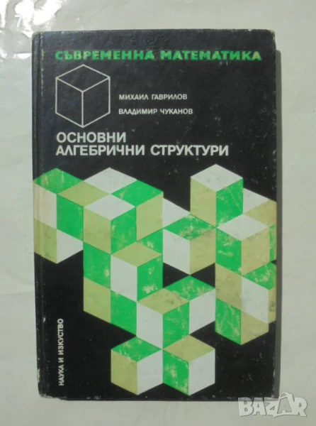 Книга Основни алгебрични структури Групи и пръстени - Михаил Гаврило 1973 Съвременна математика, снимка 1