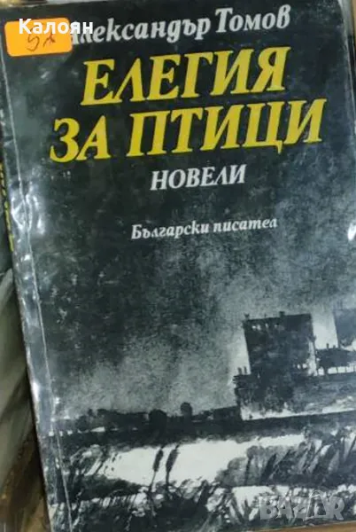 Александър Томов - Елегия за птици (1983), снимка 1