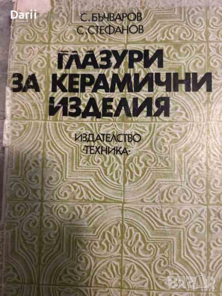 Глазури за керамични изделия- Светлан Бъчваров, Стефан Стефанов, снимка 1