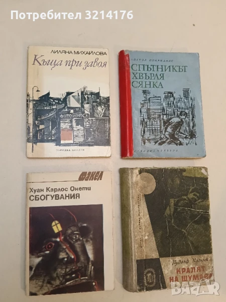 Сбогувания - Хуан Карлос Онети, снимка 1