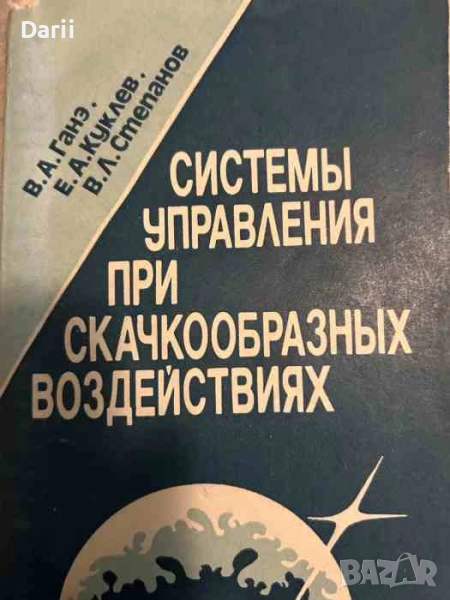 Системы управления при скачкообразных воздействиях, снимка 1
