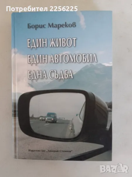 "Един живот един автомобил една съдба, снимка 1