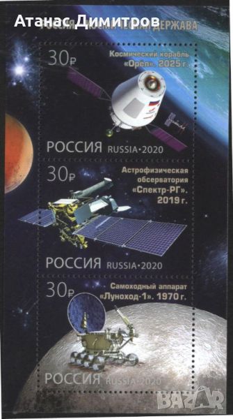 Чист блок Космос Русия - Космическа държава 2020 от Русия, снимка 1