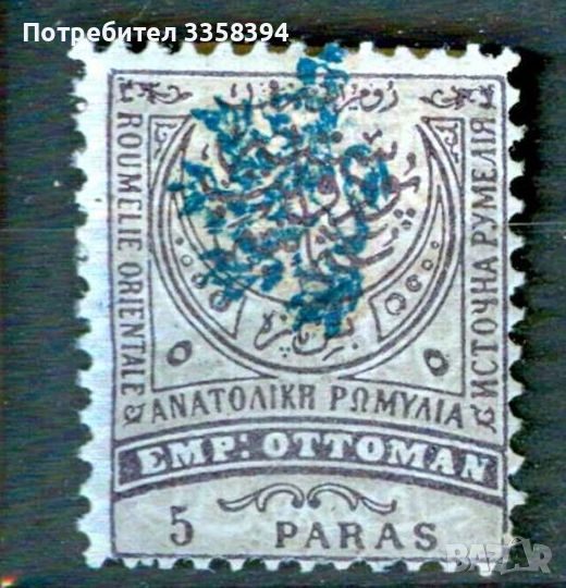 марка от Източна Румелия, снимка 1