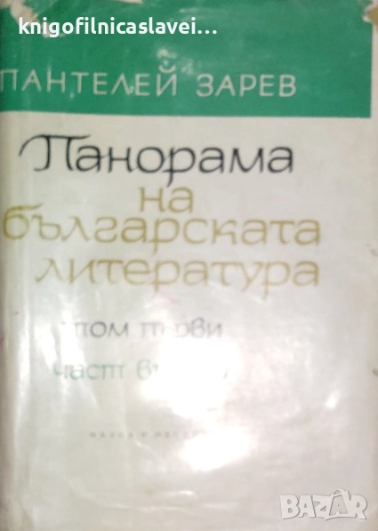 Пантелей Зарев - Панорама на българската литература. Том 1. Част 2 (1967), снимка 1