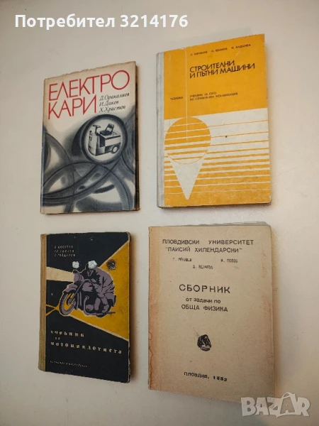 Сборник от задачи по обща физика - Г. Мекишев, И. Попов, Д. Велчева, снимка 1