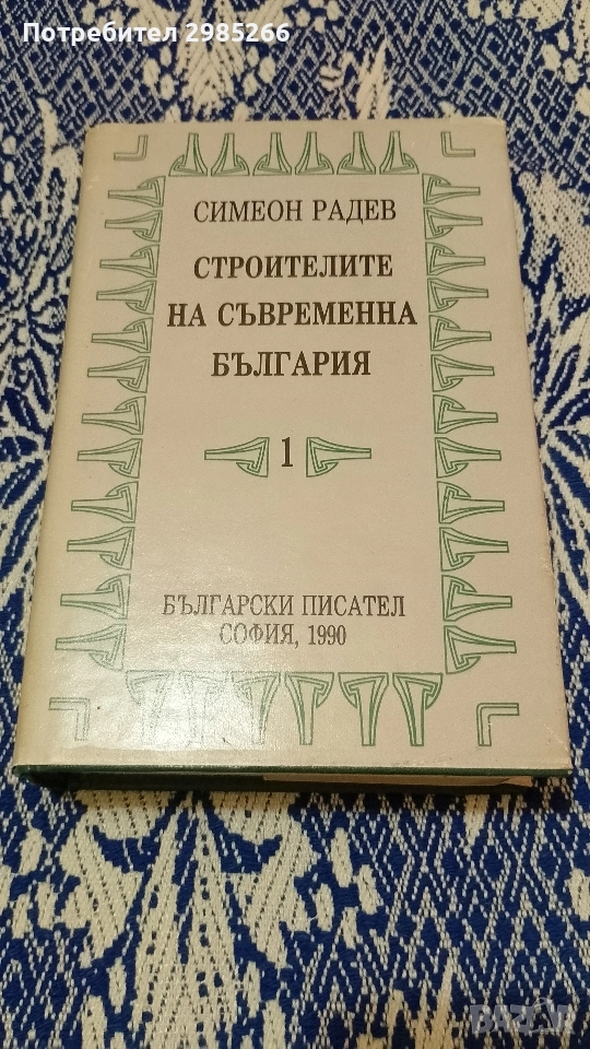"Строителите на съвременна България" - Симеон Радев (том първи), снимка 1