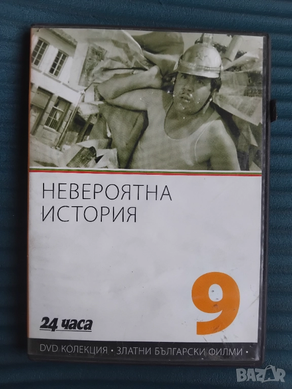 Невероятна история - оригинален диск с български филм , снимка 1