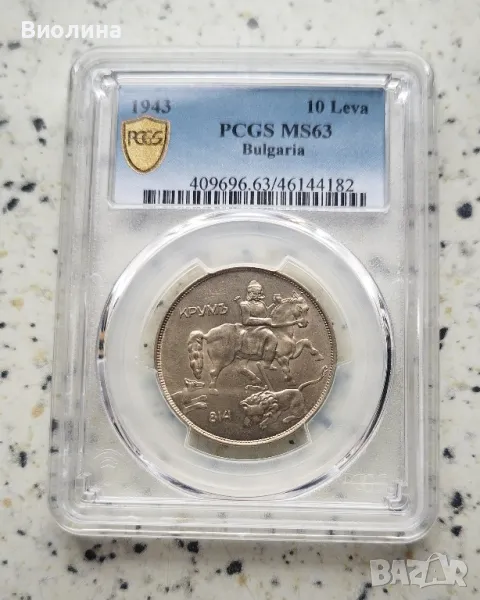 10 лева 1943 MS 63 PCGS , снимка 1