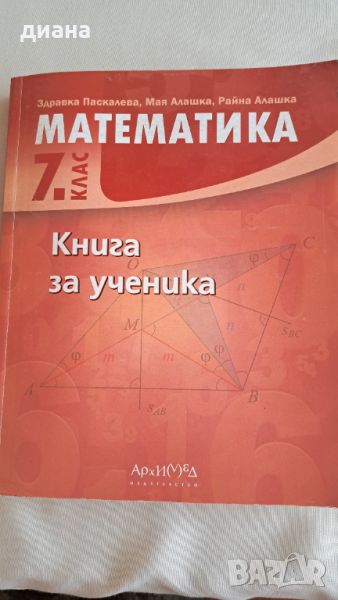 Книга за ученика Математика 7 клас, снимка 1