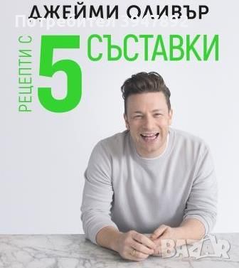  Рецепти с 5 съставки Джейми Оливър, снимка 1