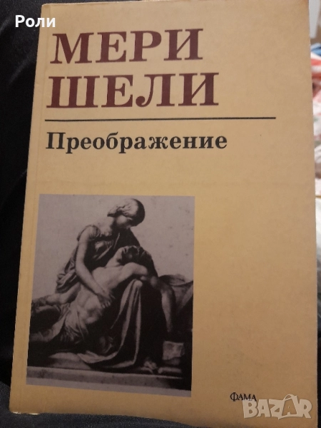 Преображение Мери Шели , снимка 1