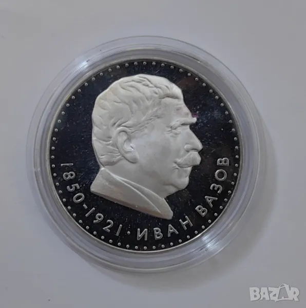 5 лева 1970 година Иван Вазов  / Мат-гланц , снимка 1