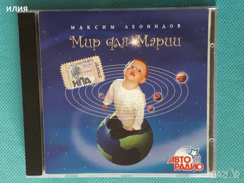 Максим Леонидов – 2008 - Мир Для Марии(Мистерия Звука – CD-M+033-2)(Pop Rock), снимка 1