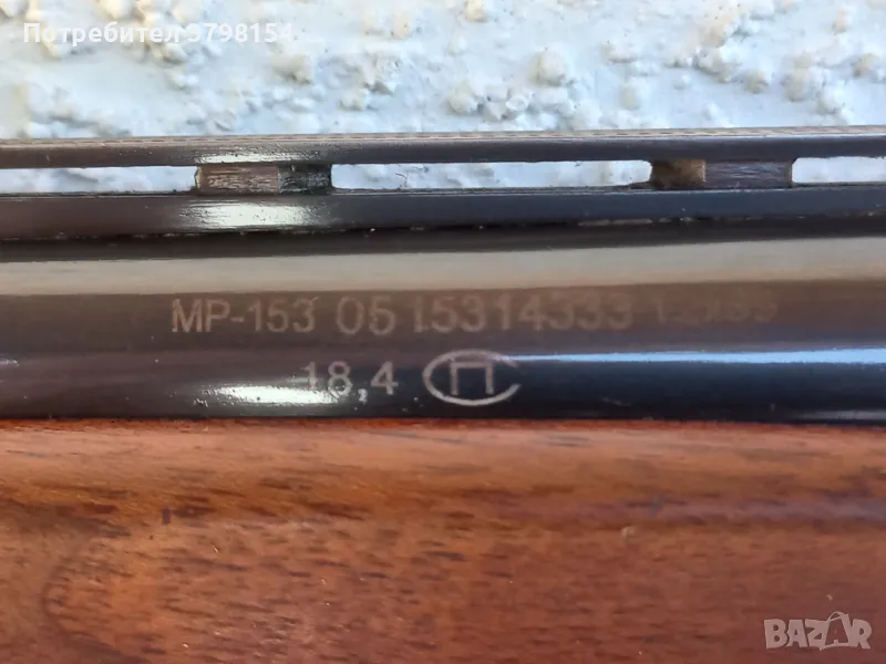 Ловен полуавтомат Байкал МП153, снимка 1