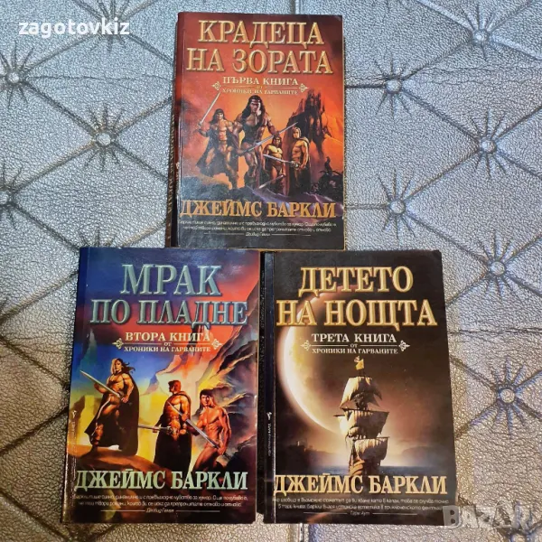 Джеймс Баркли Хроники на гарваните , снимка 1