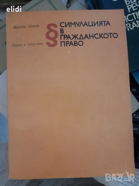 СИМУЛАЦИЯТА В ГРАЖДАНСКОТО ПРАВО Кръстю Цончев, снимка 1