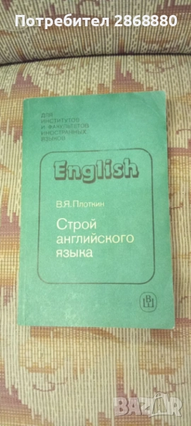 Строй английского языка В.Я.Плоткин, снимка 1
