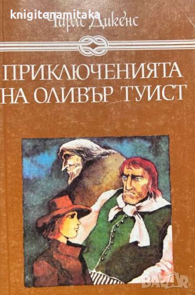 Приключенията на Оливър Туист - Чарлс Дикенс, снимка 1