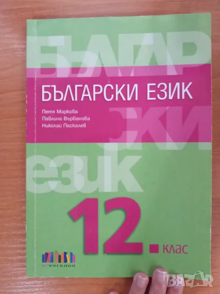 Български език 12клас, снимка 1