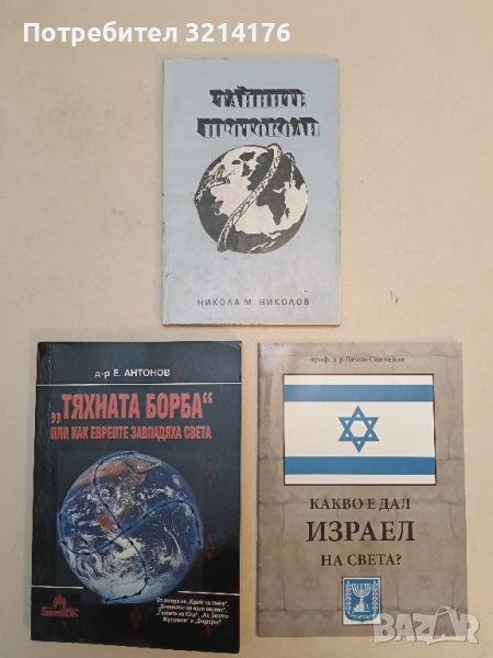 Тайните протоколи - Никола М. Николов, снимка 1