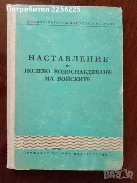 Наставление по полево водоснабдяване на войските , снимка 1