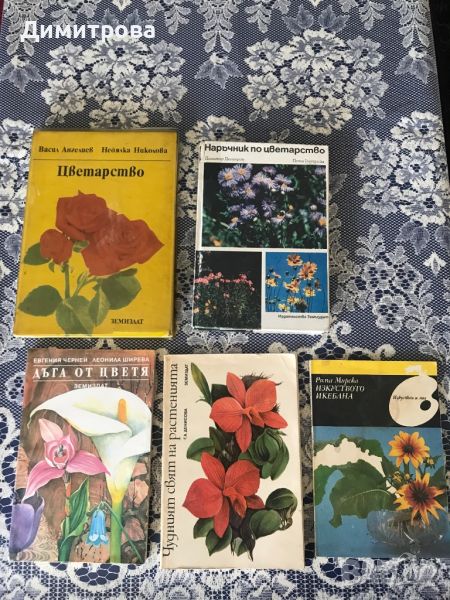 Книги за цветарство - отглеждане на цветя и подреждане на букети, икебана, снимка 1