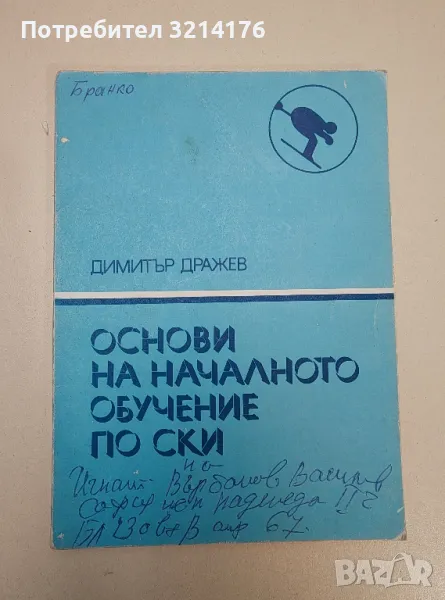 Основи на началното обучение по ски - Димитър Дражев, снимка 1