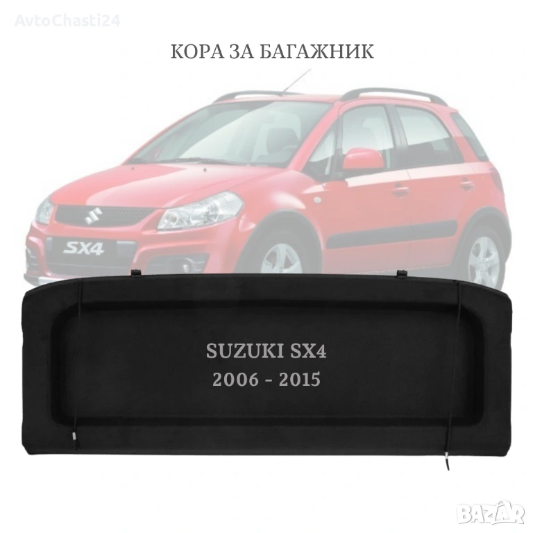 Кора за багажник на Suzuki SX4 2006 - 2015 (НОВА), снимка 1