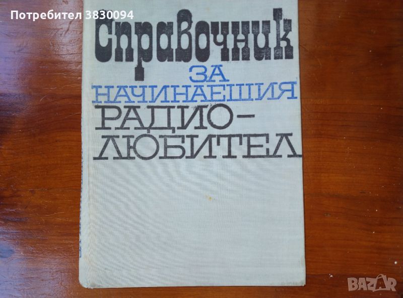 Справочник за начинаещия радио-любител, снимка 1