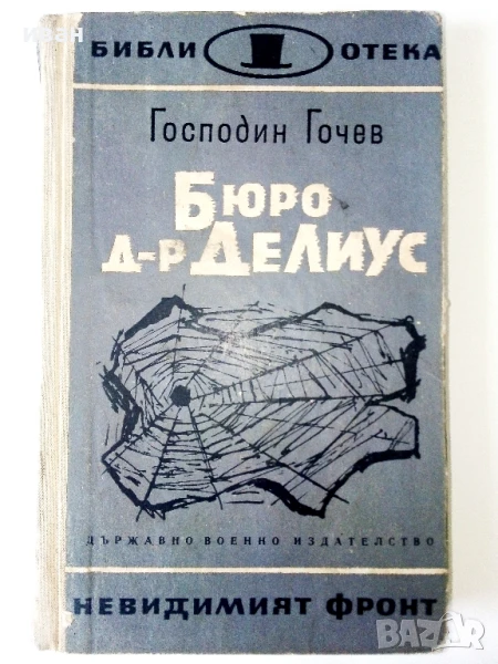 Бюро д-р Делиус - Господин Гочев - 1966г., снимка 1