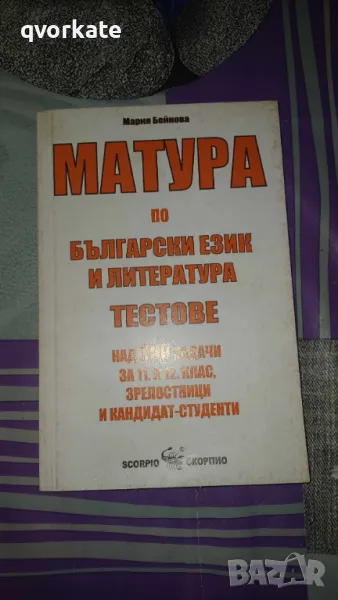 Матура по Български език и Литература-Тестове-Мария Бейнова, снимка 1