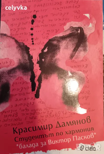 Студентът по хармония: Балада за Виктор Пасков, снимка 1