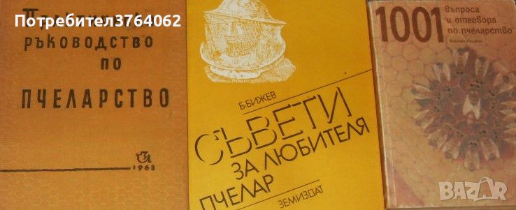 Практическо ръководство по пчеларство,1001 въпроса и отговора по пчеларство,Съвети ..., снимка 1