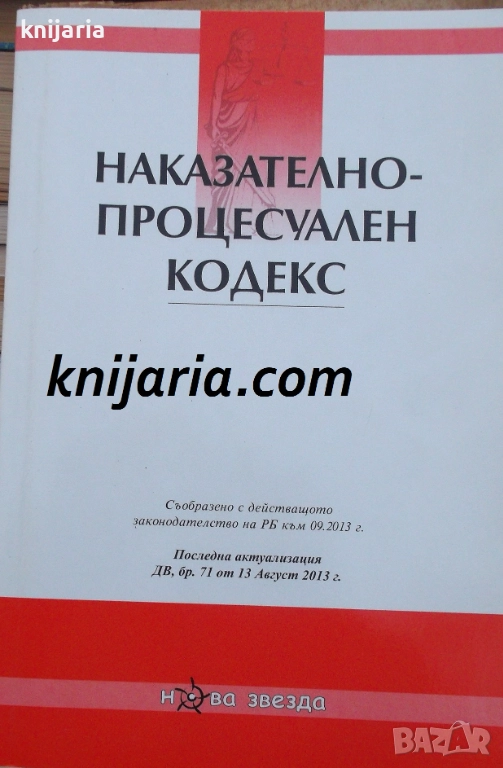Наказателно-процесуален кодекс: Съобразно действащото законодателство на РБ към 09.2013, снимка 1