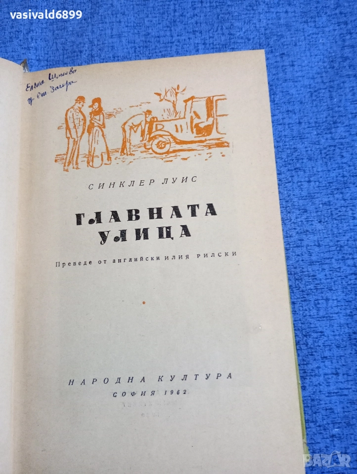 Синклер Луис - Главната улица , снимка 1