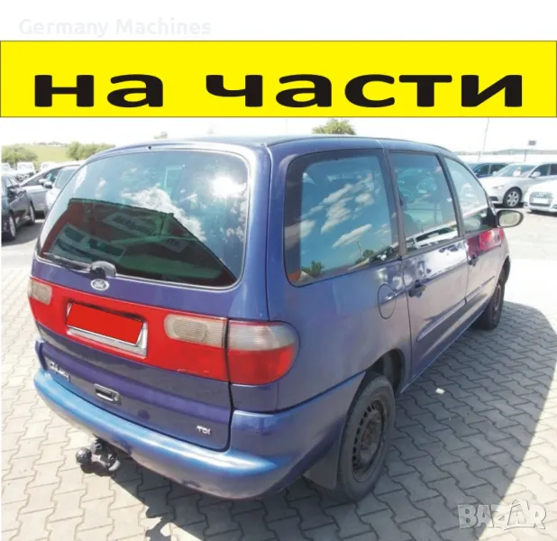 ЧАСТИ Форд ГАЛАКСИ миниван 1995-2006г. Ford Galaxy 2300куб, бензин 16V, 107kW, снимка 1