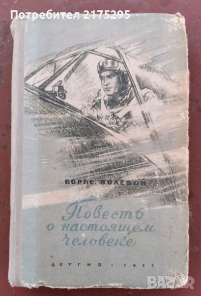 Повест за истинския човек-Б.Полевой-на руски изд.1955г, снимка 1