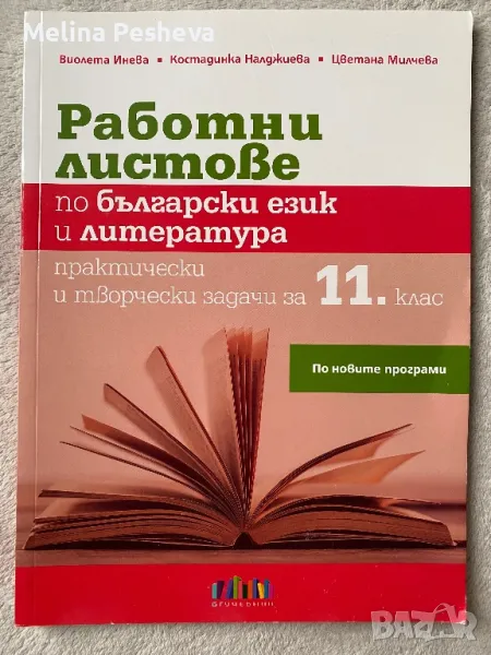 Работни листове по български език и литература за 11 клас , снимка 1