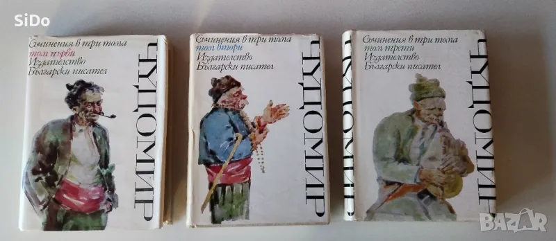 3 тома на Чудомир събрани съчинения, снимка 1