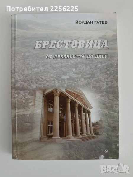 "Брестовица - митове и легенди", снимка 1