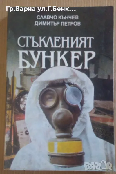 Стъкленият бункер  Славчо Кънчев 10лв, снимка 1