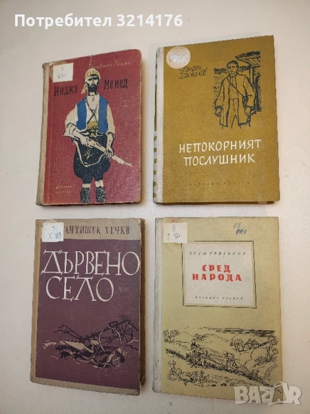 Непокорният послушник - Трифон Даскалов, снимка 1