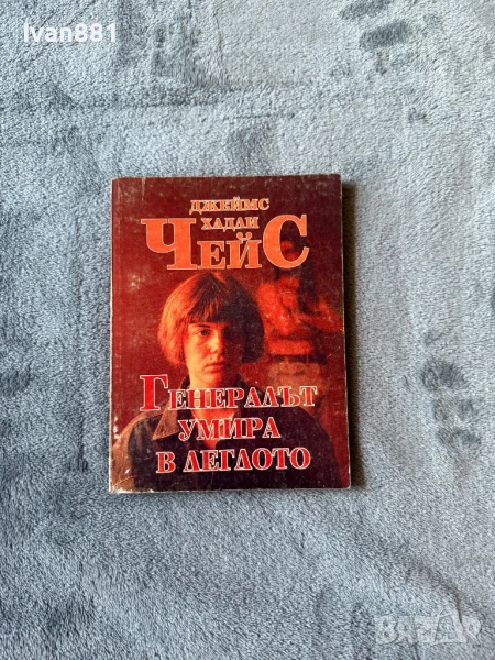 Книга - Джеймс Хадли Чейс - Генералът умира в леглото , снимка 1
