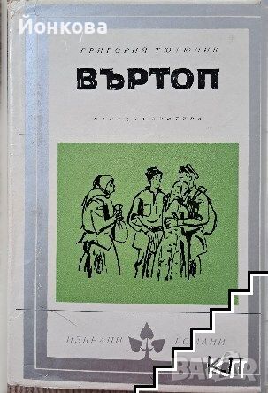 /1962 г. ВЪРТОП от Григорий Тютюник БИБЛИОТЕКА ИЗБРАНИ РОМАНИ, снимка 1