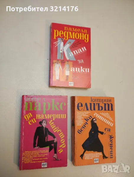 Да си намериш майстора - Адел Паркс, снимка 1