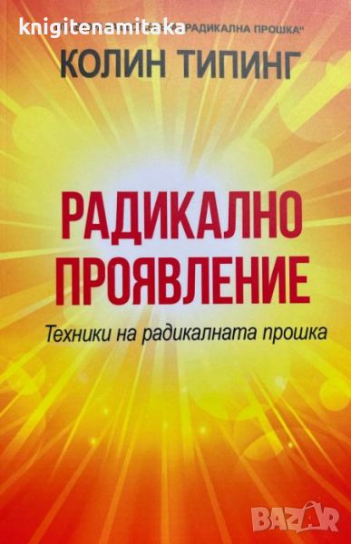 Радикално проявление. Техники на радикалната прошка - Колин Типинг, снимка 1