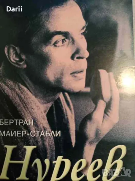 Нуреев- Бертран Майер-Стабли, снимка 1